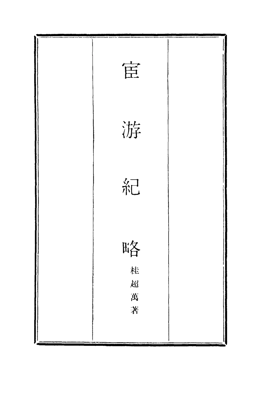 116933-官遊紀略四_桂超萬著 .pdf_第2页