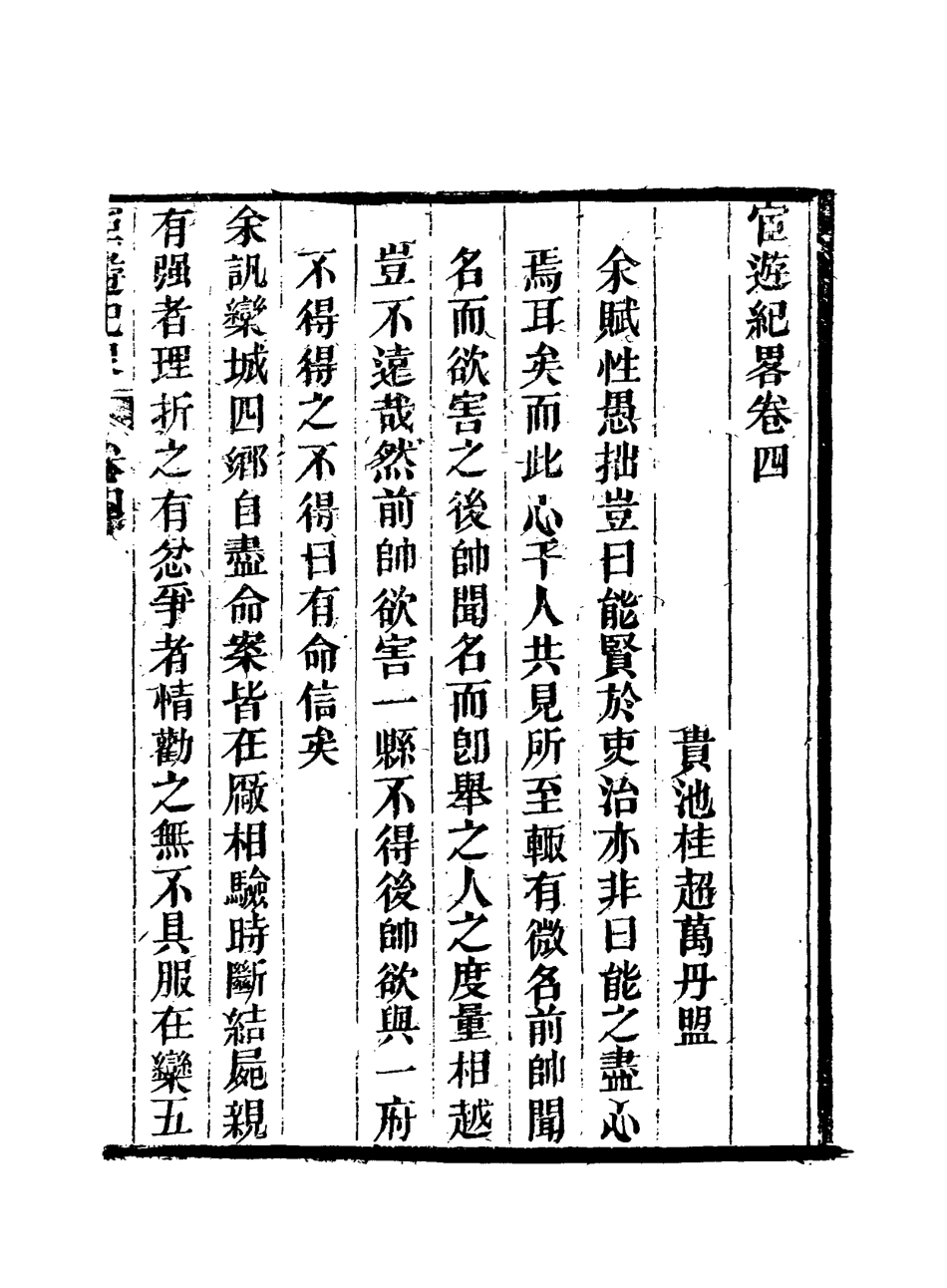 116933-官遊紀略四_桂超萬著 .pdf_第3页