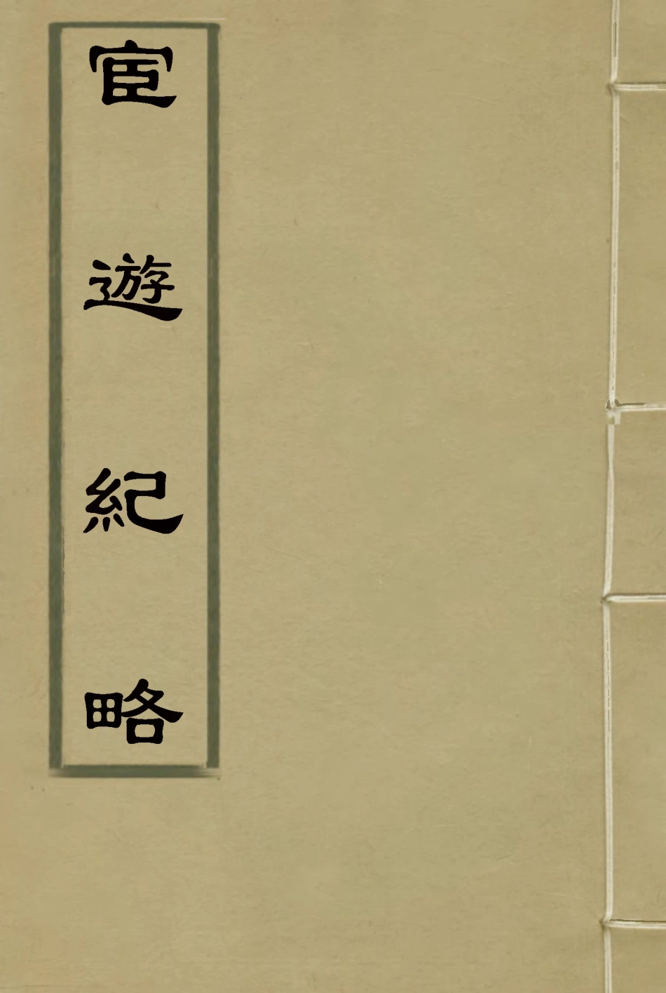116932-官遊紀略三_桂超萬著 .pdf_第1页