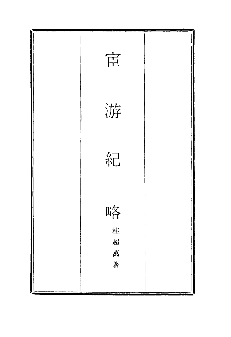 116932-官遊紀略三_桂超萬著 .pdf_第2页