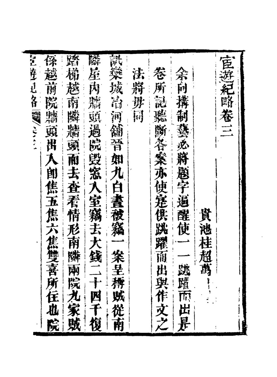 116932-官遊紀略三_桂超萬著 .pdf_第3页