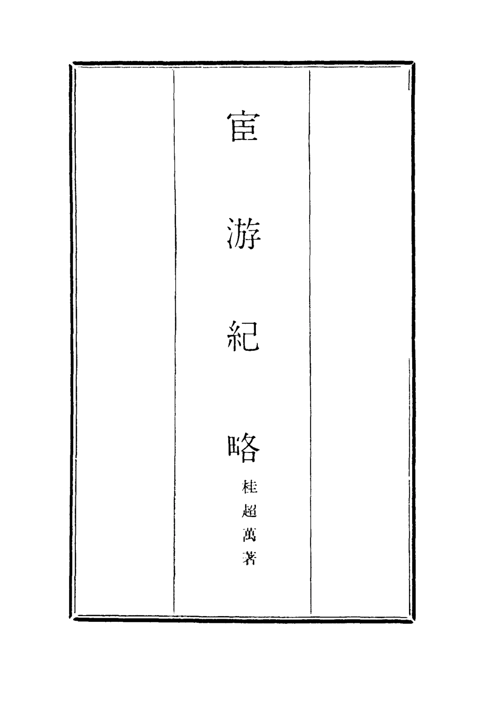 116931-官遊紀略二_桂超萬著 .pdf_第2页