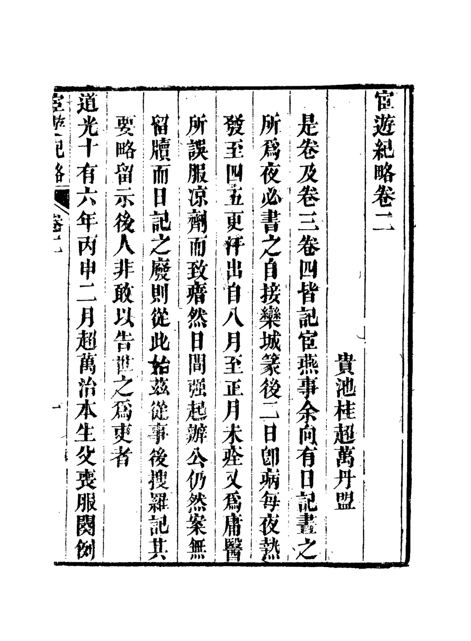116931-官遊紀略二_桂超萬著 .pdf_第3页