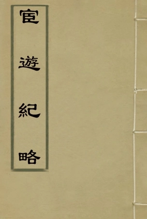 116931-官遊紀略二_桂超萬著 .pdf