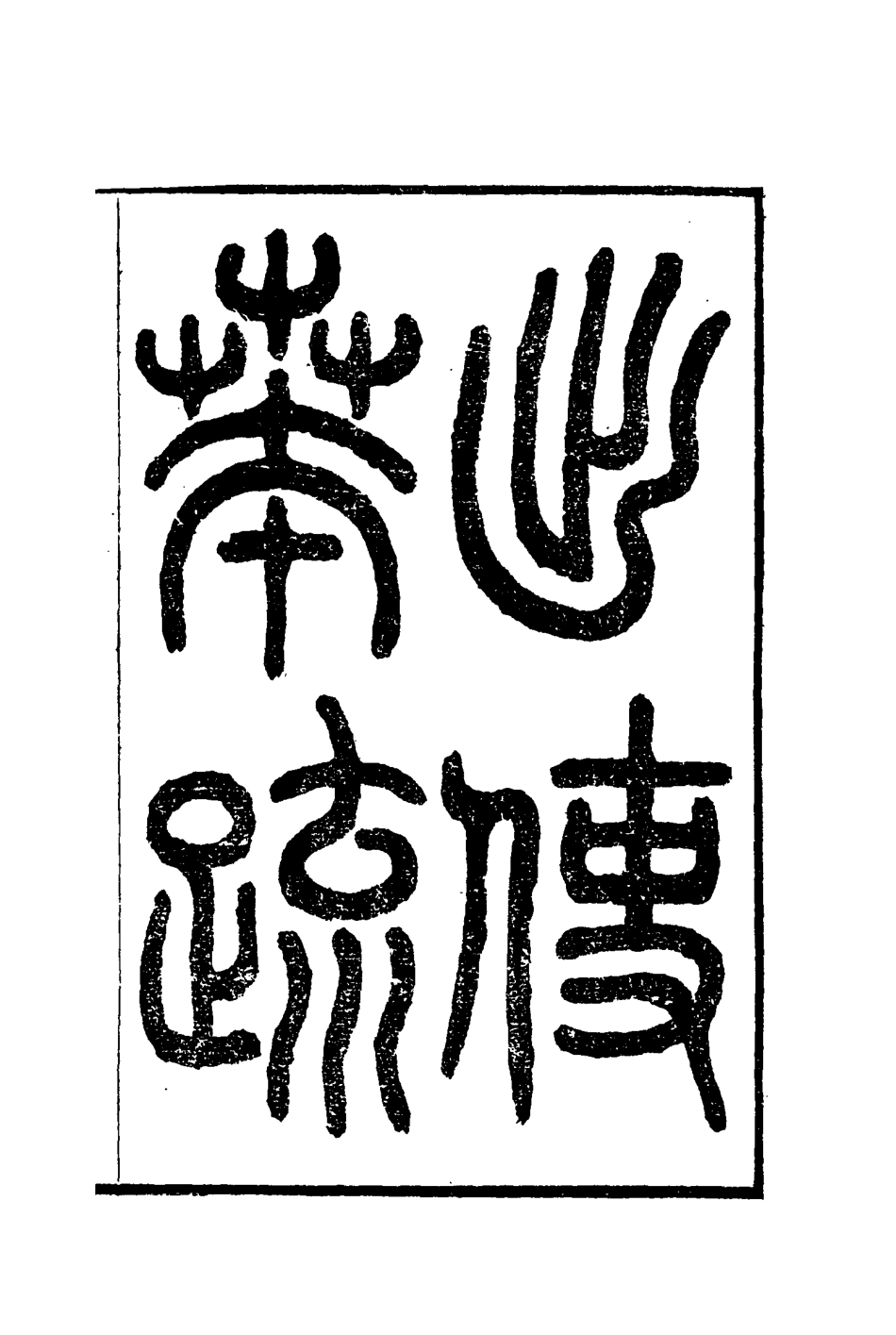 116929-出使奏疏二_薛福成著 .pdf_第2页