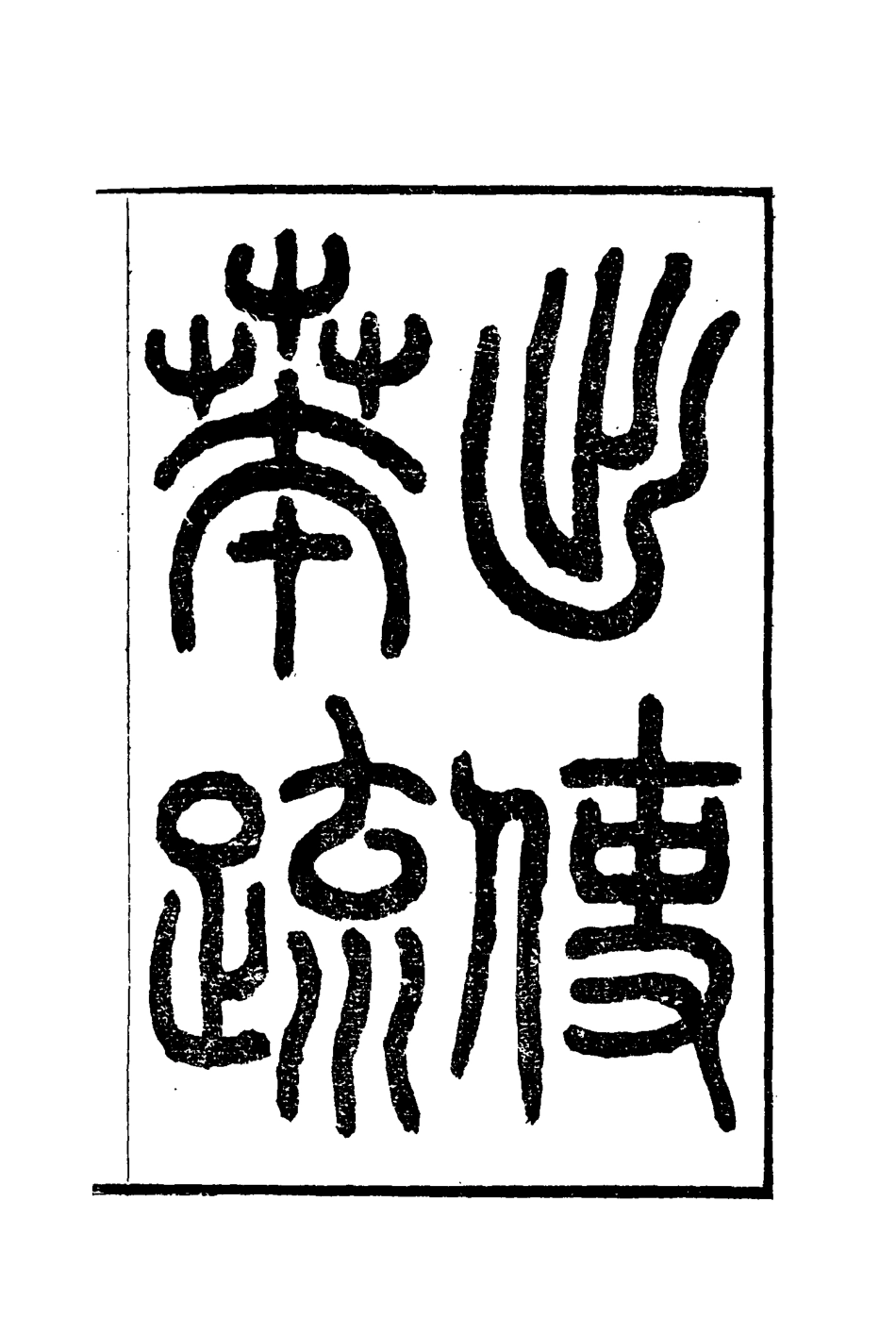 116928-出使奏疏一_薛福成著 .pdf_第2页