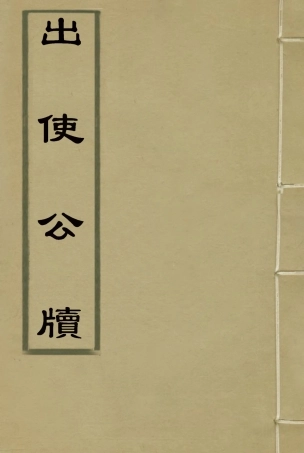 116927-出使公牘八_薛福成著 .pdf