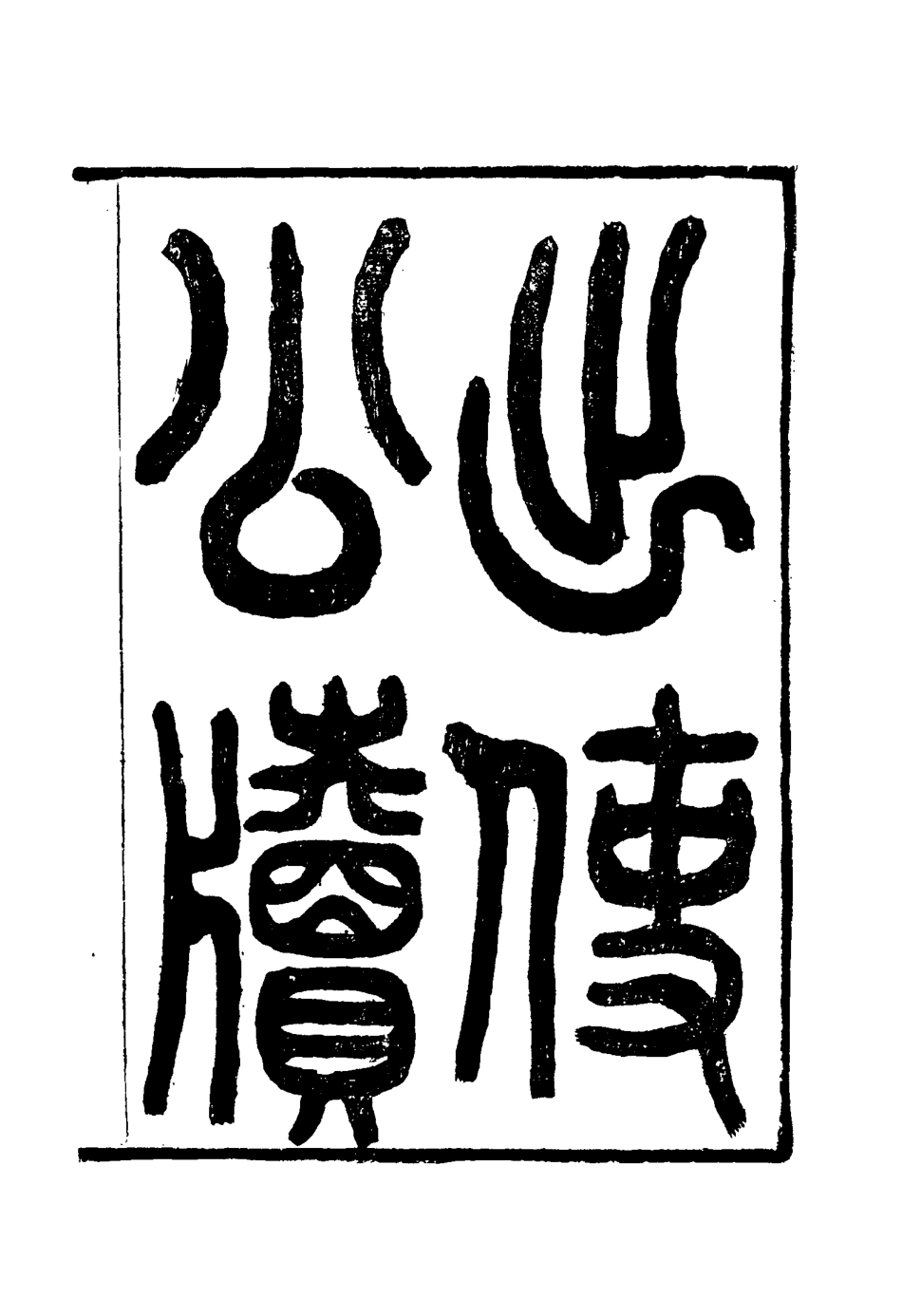 116924-出使公牘五_薛福成著 .pdf_第2页