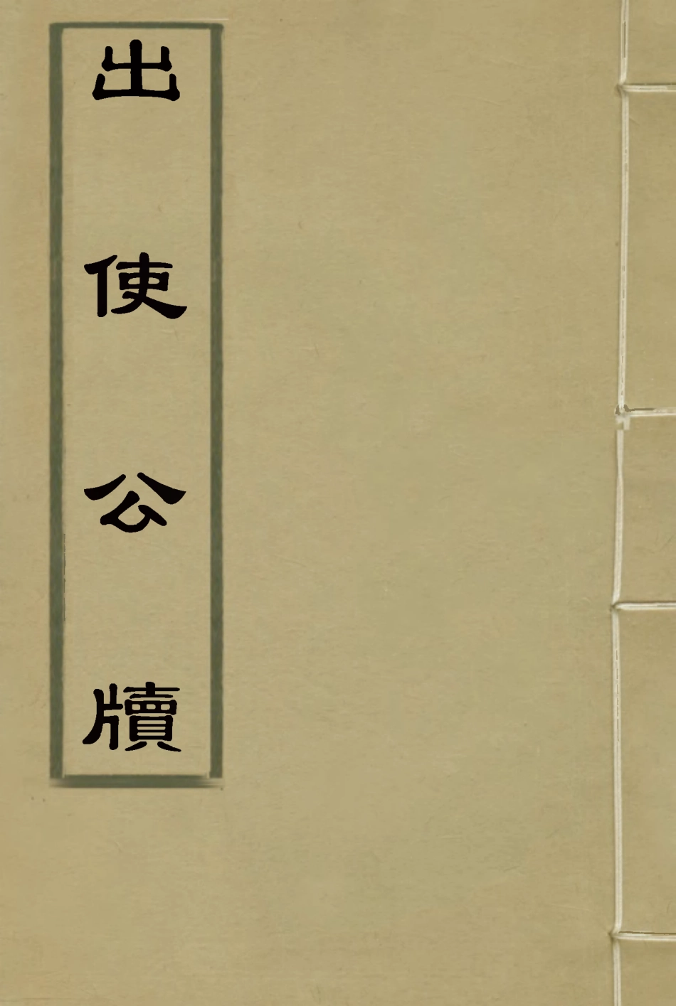 116922-出使公牘三_薛福成著 .pdf_第1页