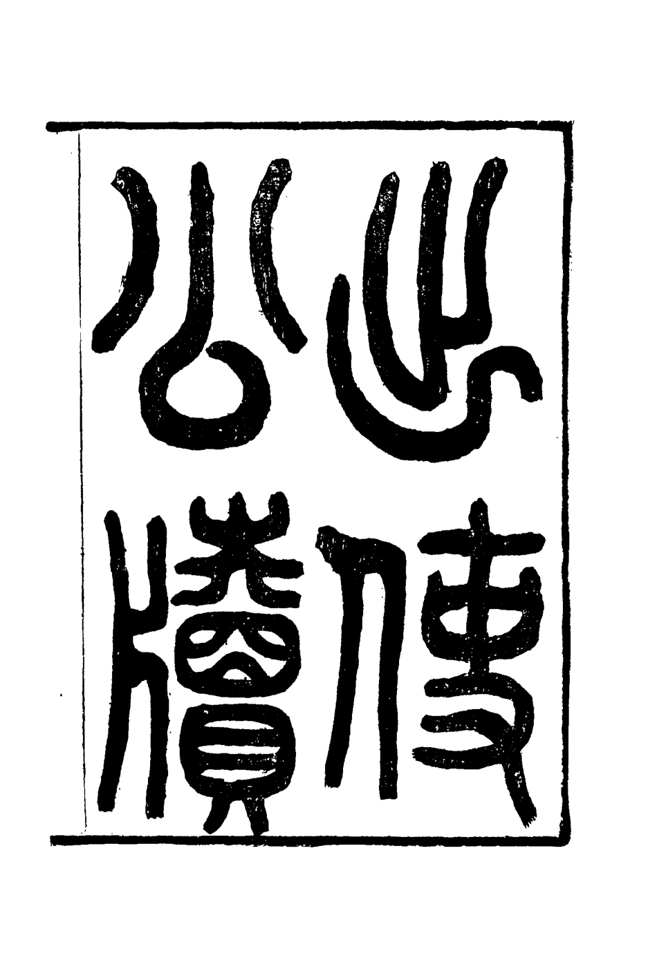 116922-出使公牘三_薛福成著 .pdf_第2页