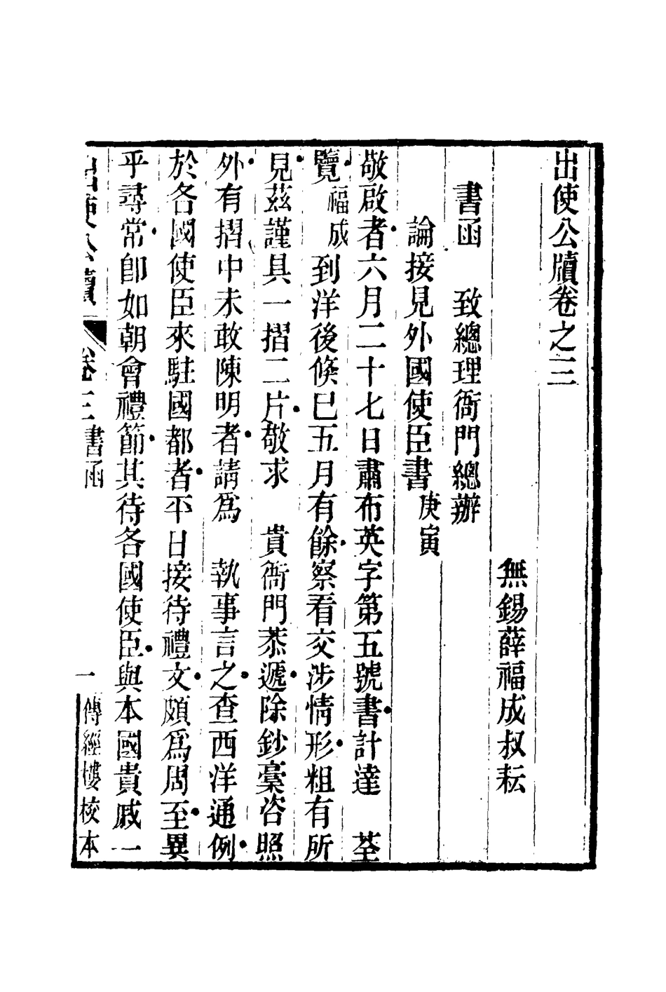 116922-出使公牘三_薛福成著 .pdf_第3页