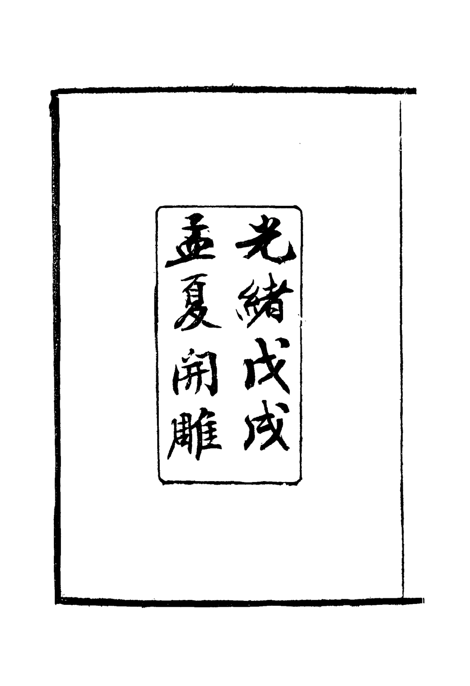 116920-出使公牘一_薛福成著 .pdf_第3页