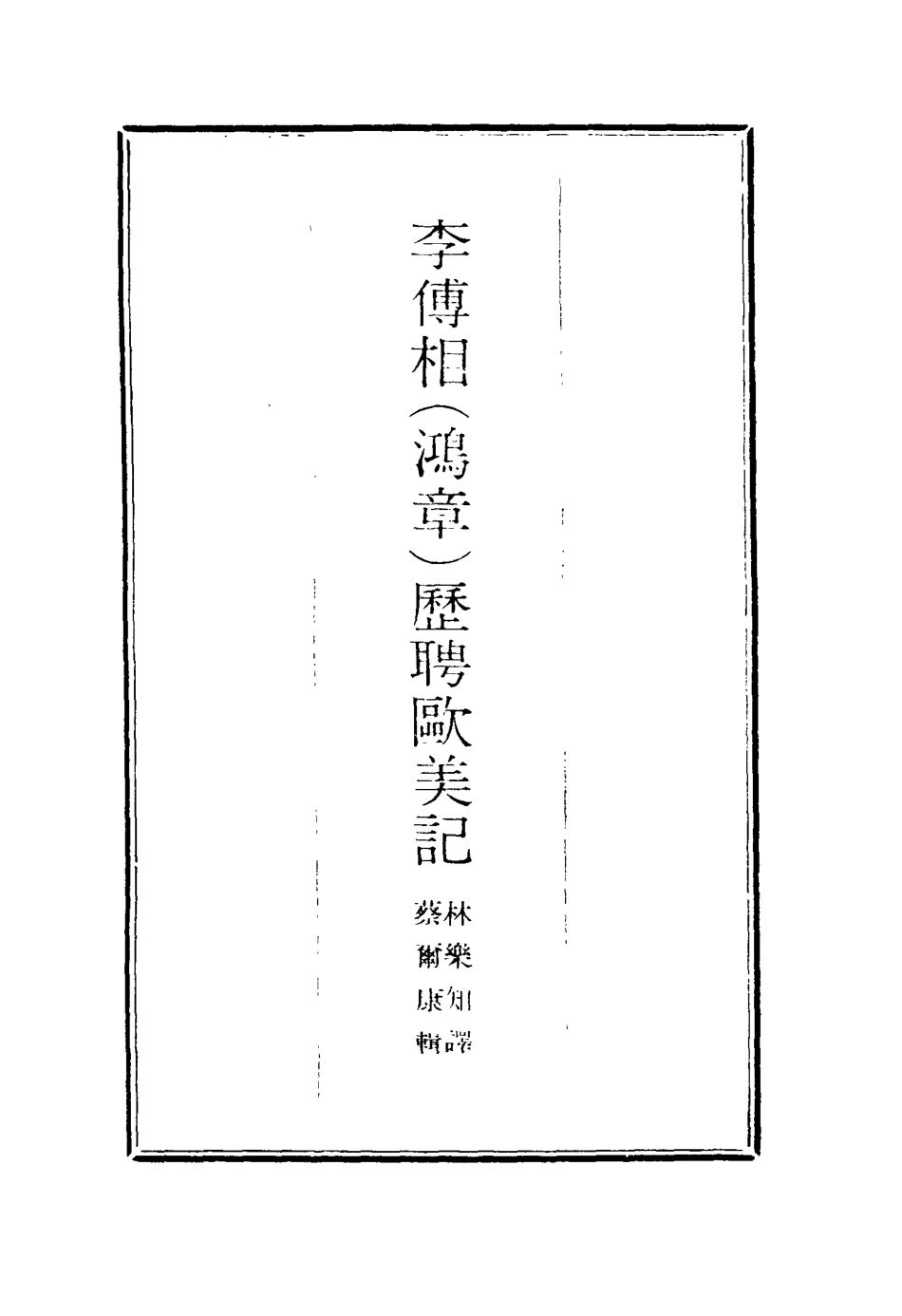 116919-李傅相歷聘歐美記二_林樂知譯蔡爾康輯 .pdf_第2页
