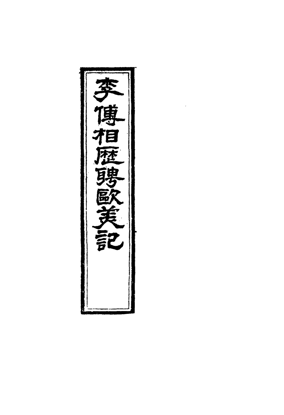 116919-李傅相歷聘歐美記二_林樂知譯蔡爾康輯 .pdf_第3页