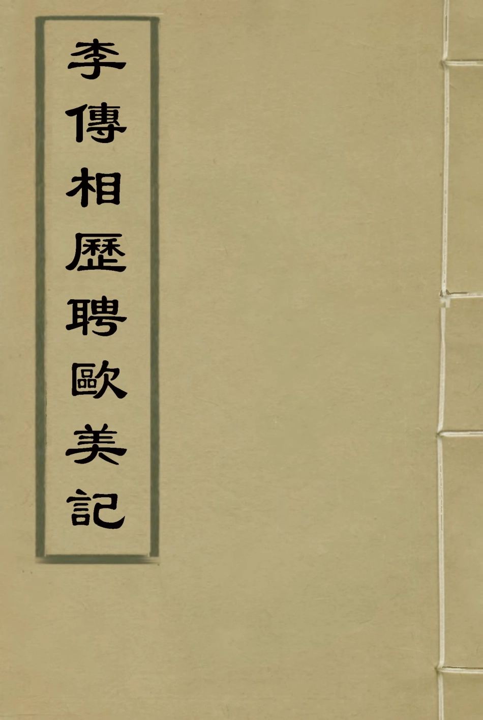 116918-李傅相歷聘歐美記一_林樂知譯蔡爾康輯 .pdf_第1页