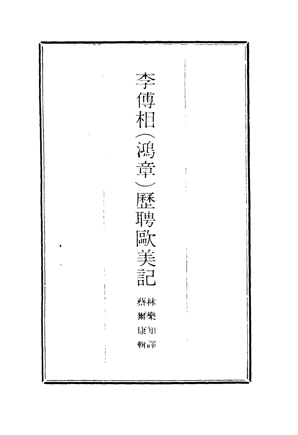 116918-李傅相歷聘歐美記一_林樂知譯蔡爾康輯 .pdf_第2页