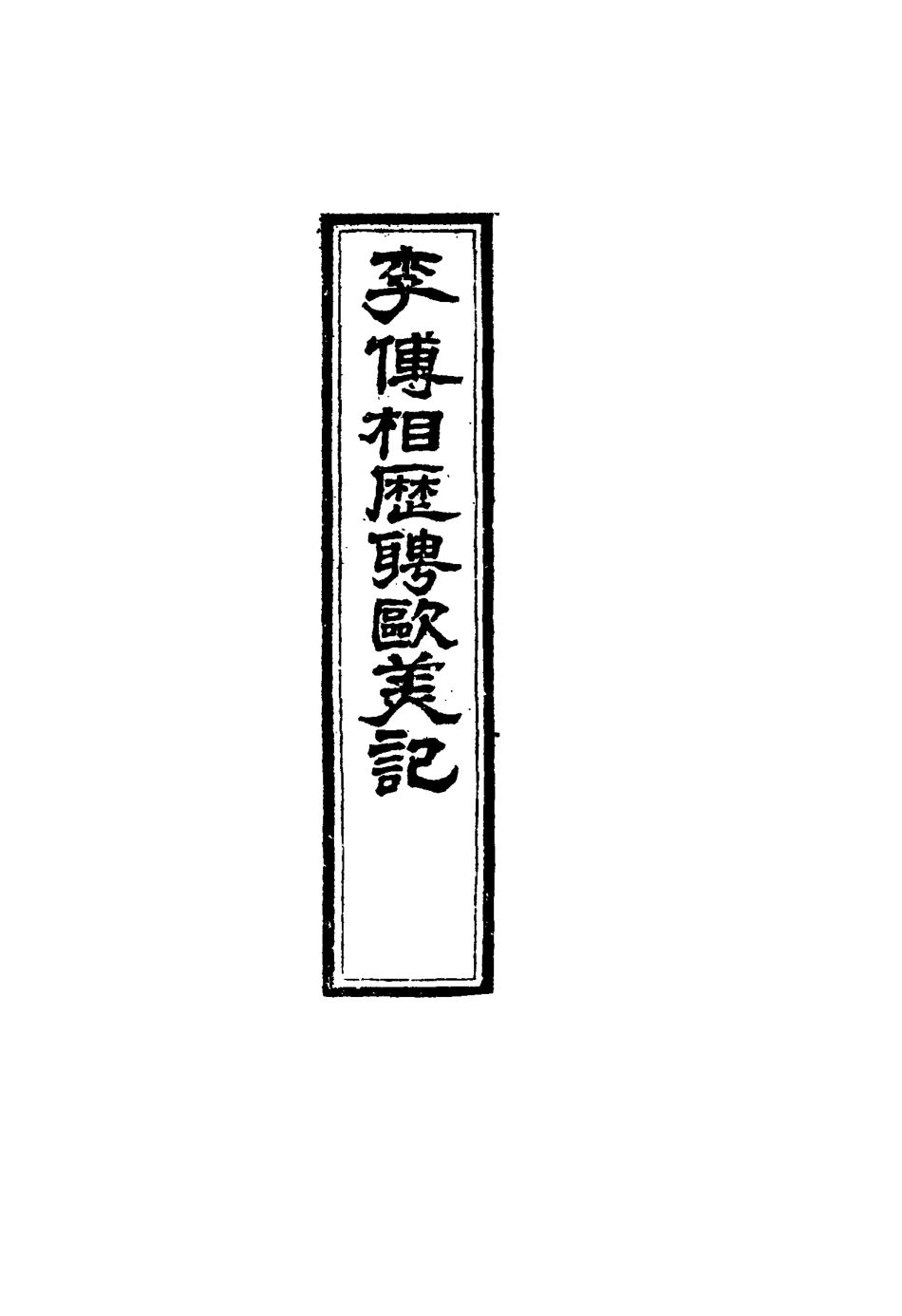116918-李傅相歷聘歐美記一_林樂知譯蔡爾康輯 .pdf_第3页