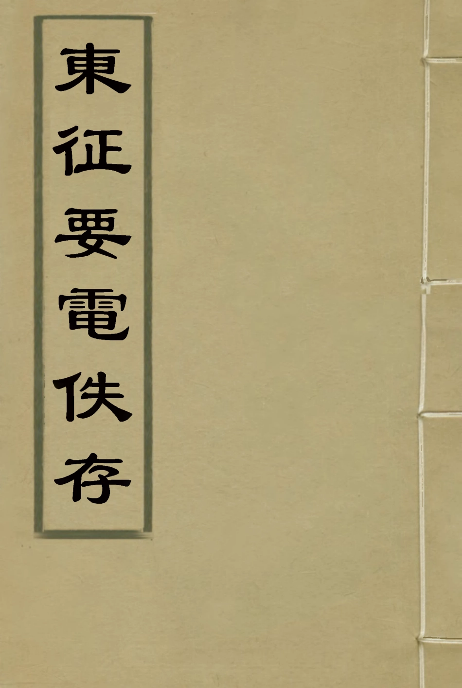 116917-東征要電佚存一_ .pdf_第1页