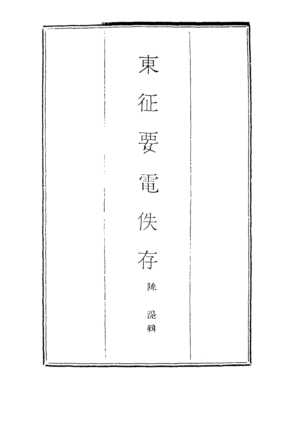 116917-東征要電佚存一_ .pdf_第2页