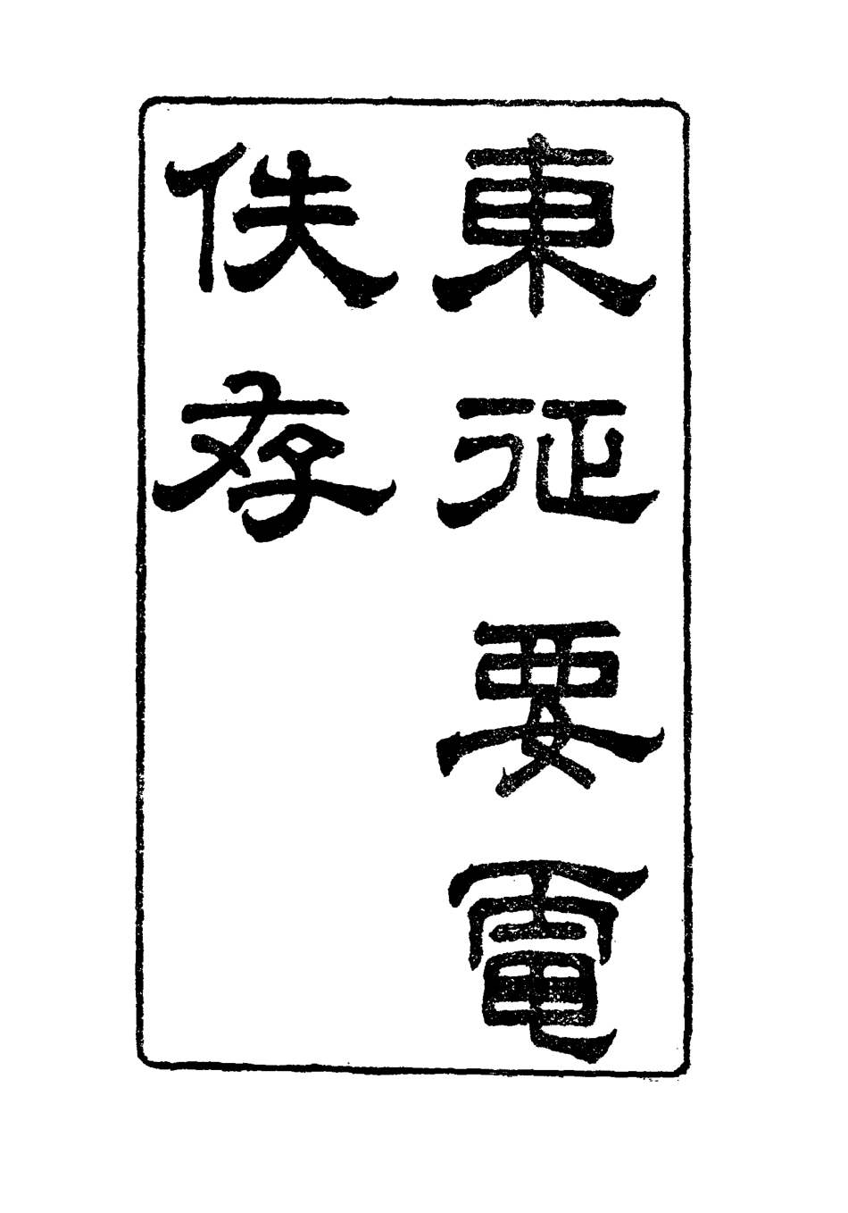 116917-東征要電佚存一_ .pdf_第3页
