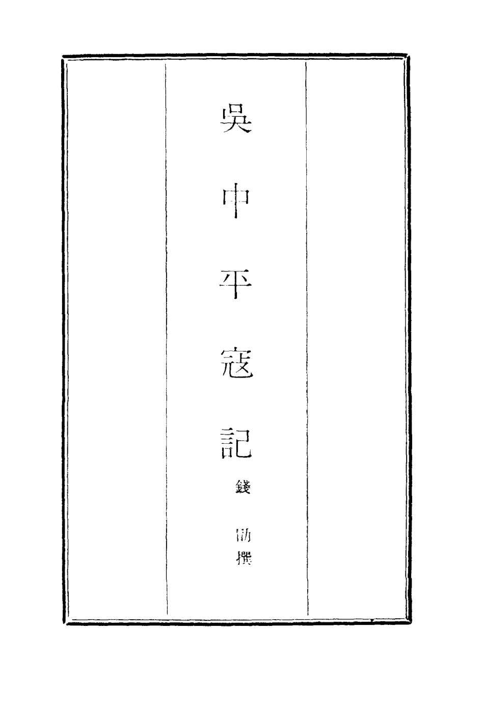 116916-吳中平寇記三_錢勖撰 .pdf_第2页