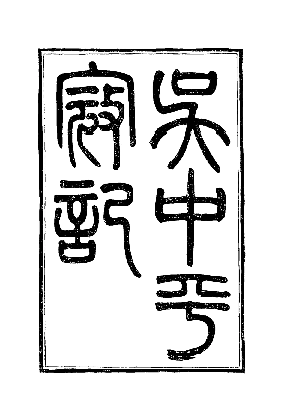 116916-吳中平寇記三_錢勖撰 .pdf_第3页