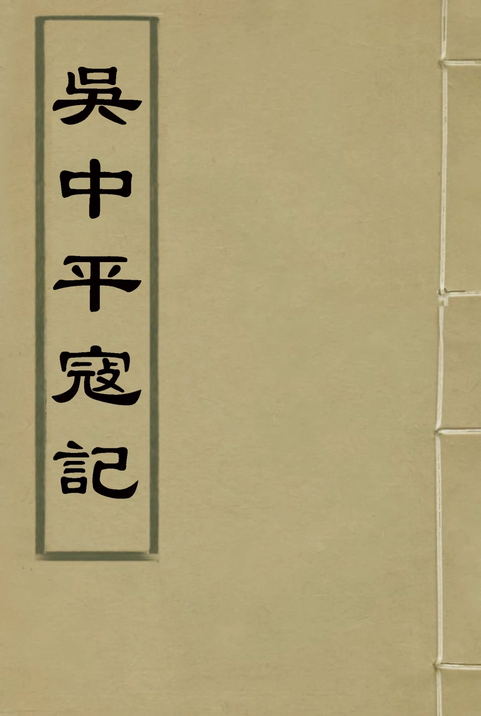 116914-吳中平寇記一_錢勖撰 .pdf_第1页