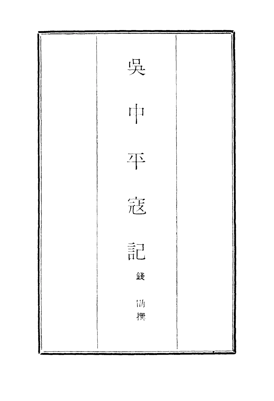 116914-吳中平寇記一_錢勖撰 .pdf_第2页