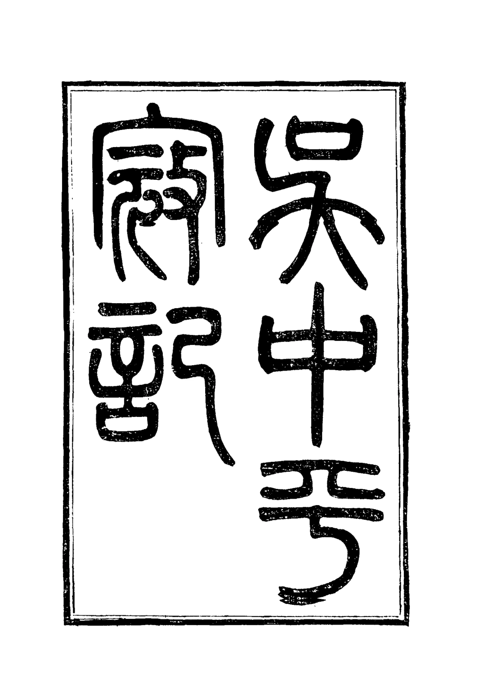 116914-吳中平寇記一_錢勖撰 .pdf_第3页