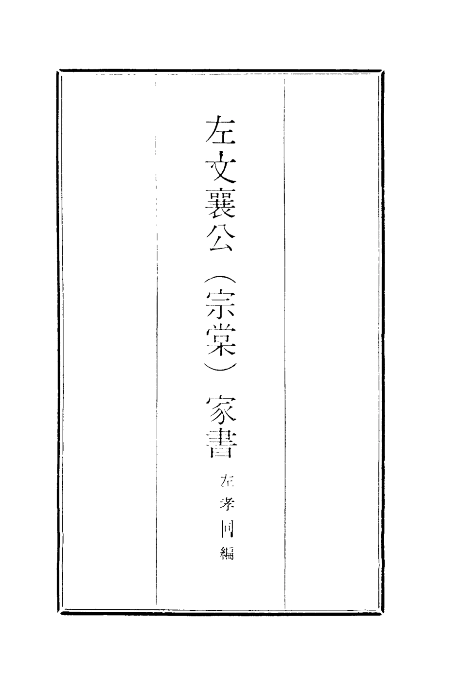 116913-左文襄公家書二_左孝同編 .pdf_第2页
