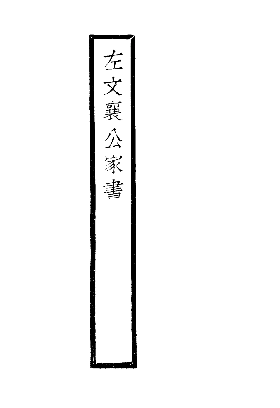 116913-左文襄公家書二_左孝同編 .pdf_第3页