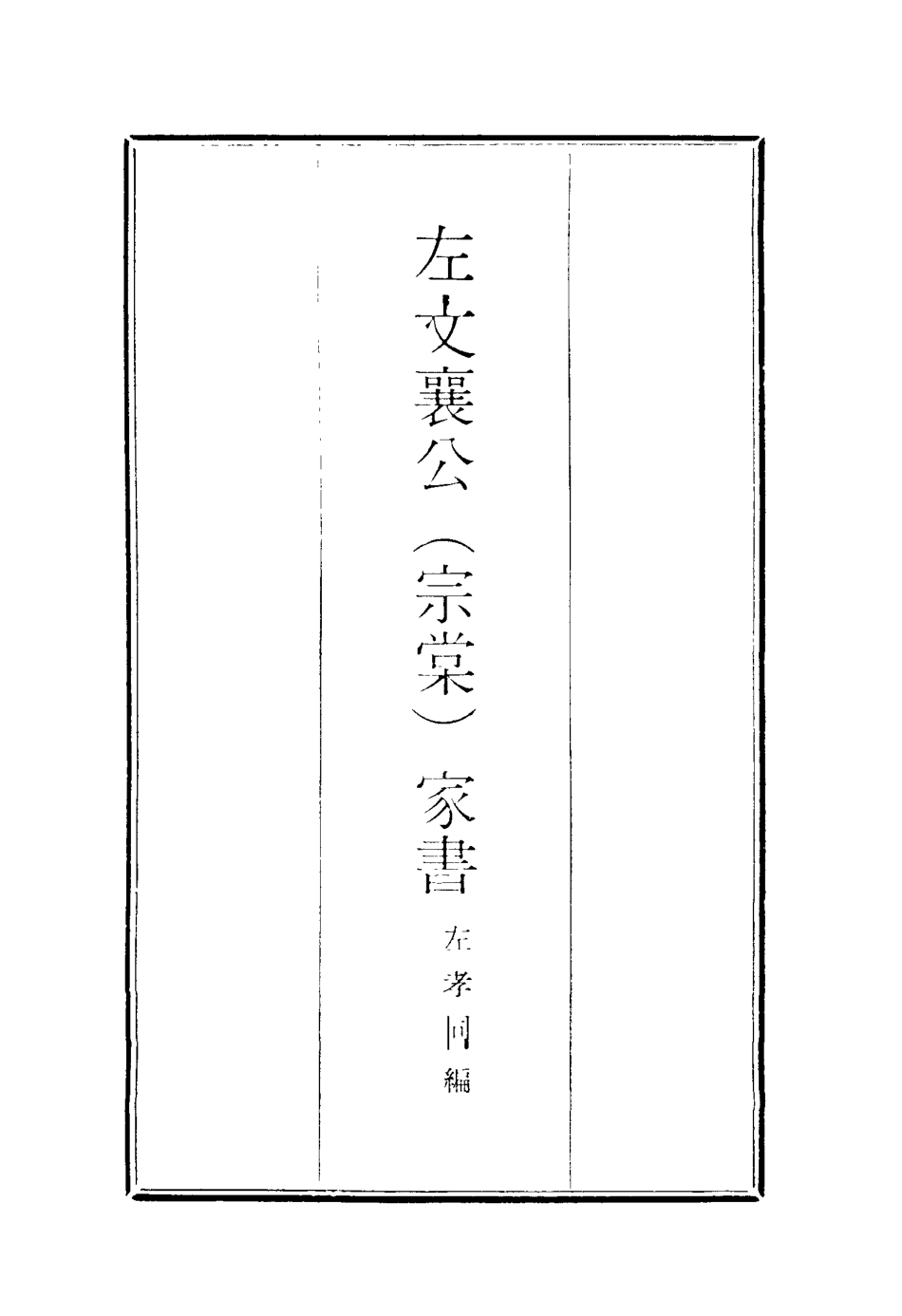 116912-左文襄公家書一_左孝同編 .pdf_第2页