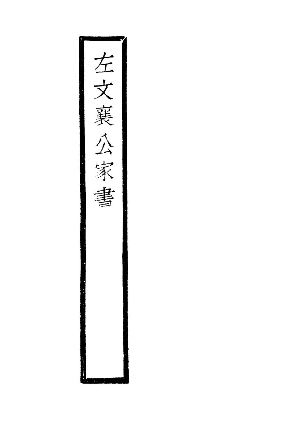 116912-左文襄公家書一_左孝同編 .pdf_第3页