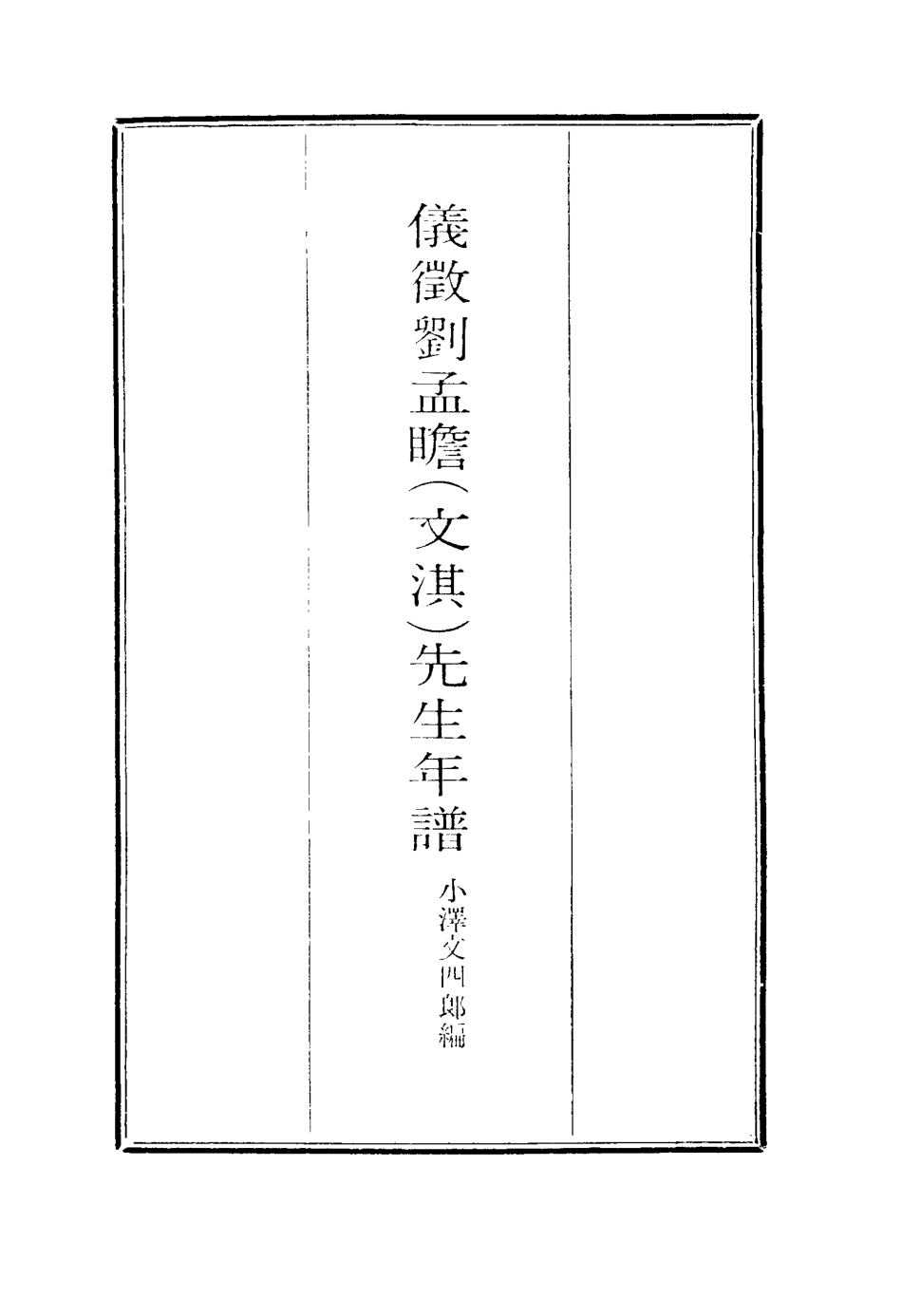 116911-儀征載劉孟瞻先生年譜二_段玉裁編 .pdf_第2页