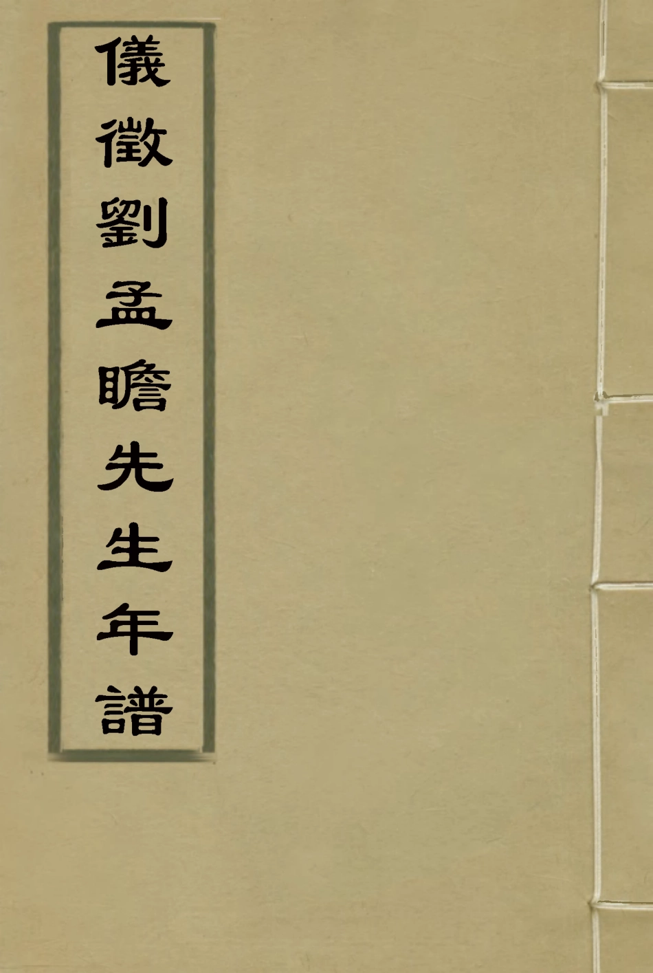 116910-儀征載劉孟瞻先生年譜一_段玉裁編 .pdf_第1页