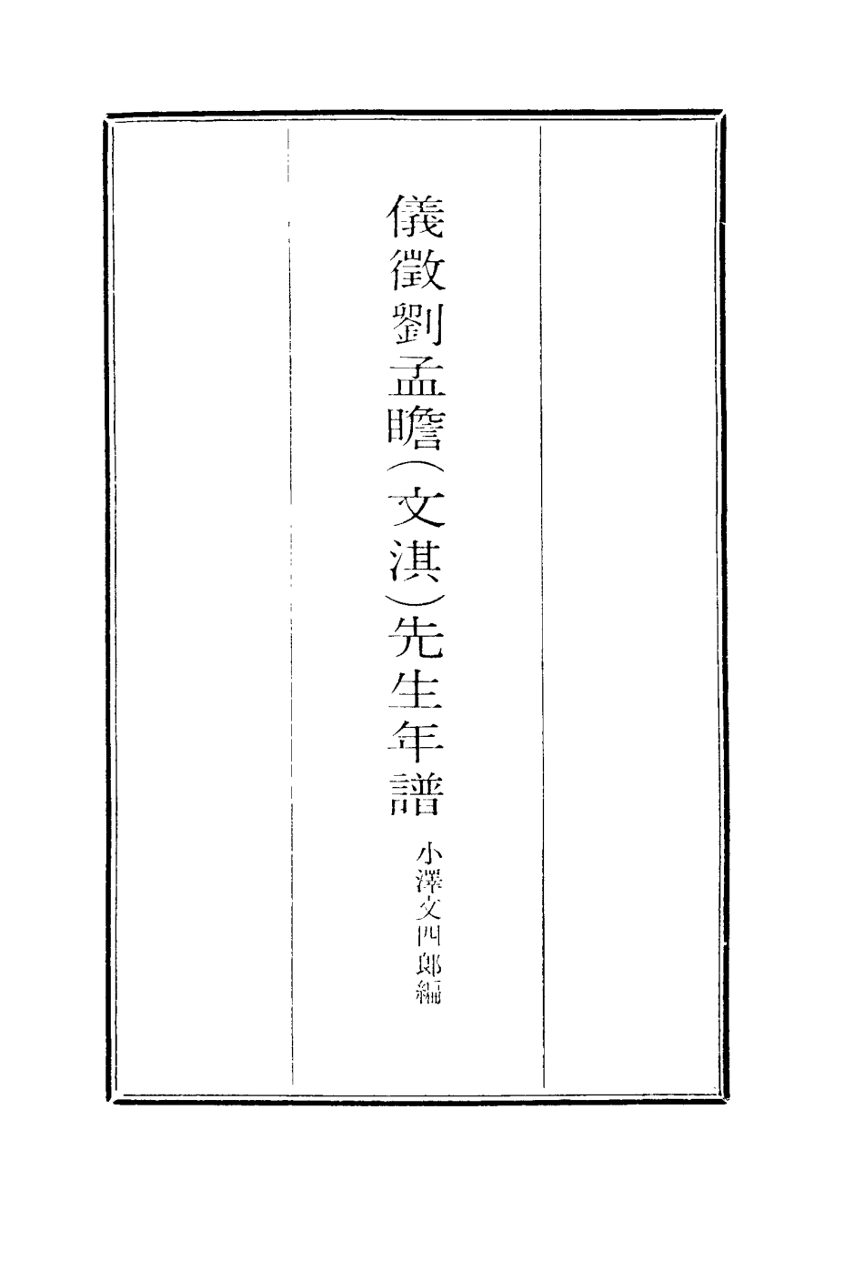 116910-儀征載劉孟瞻先生年譜一_段玉裁編 .pdf_第2页