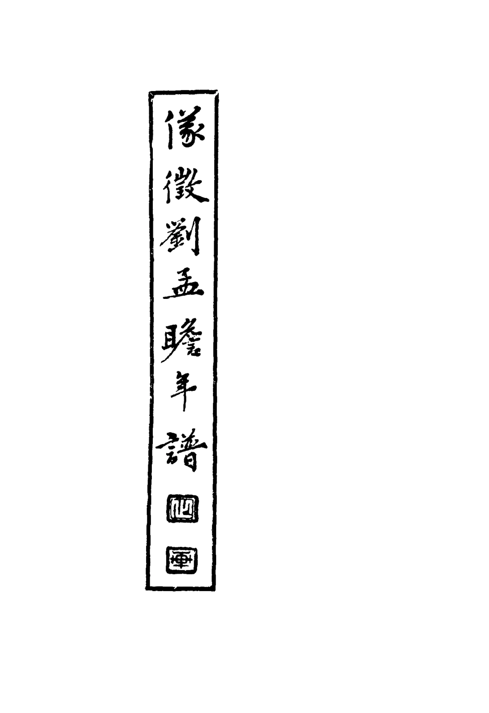 116910-儀征載劉孟瞻先生年譜一_段玉裁編 .pdf_第3页