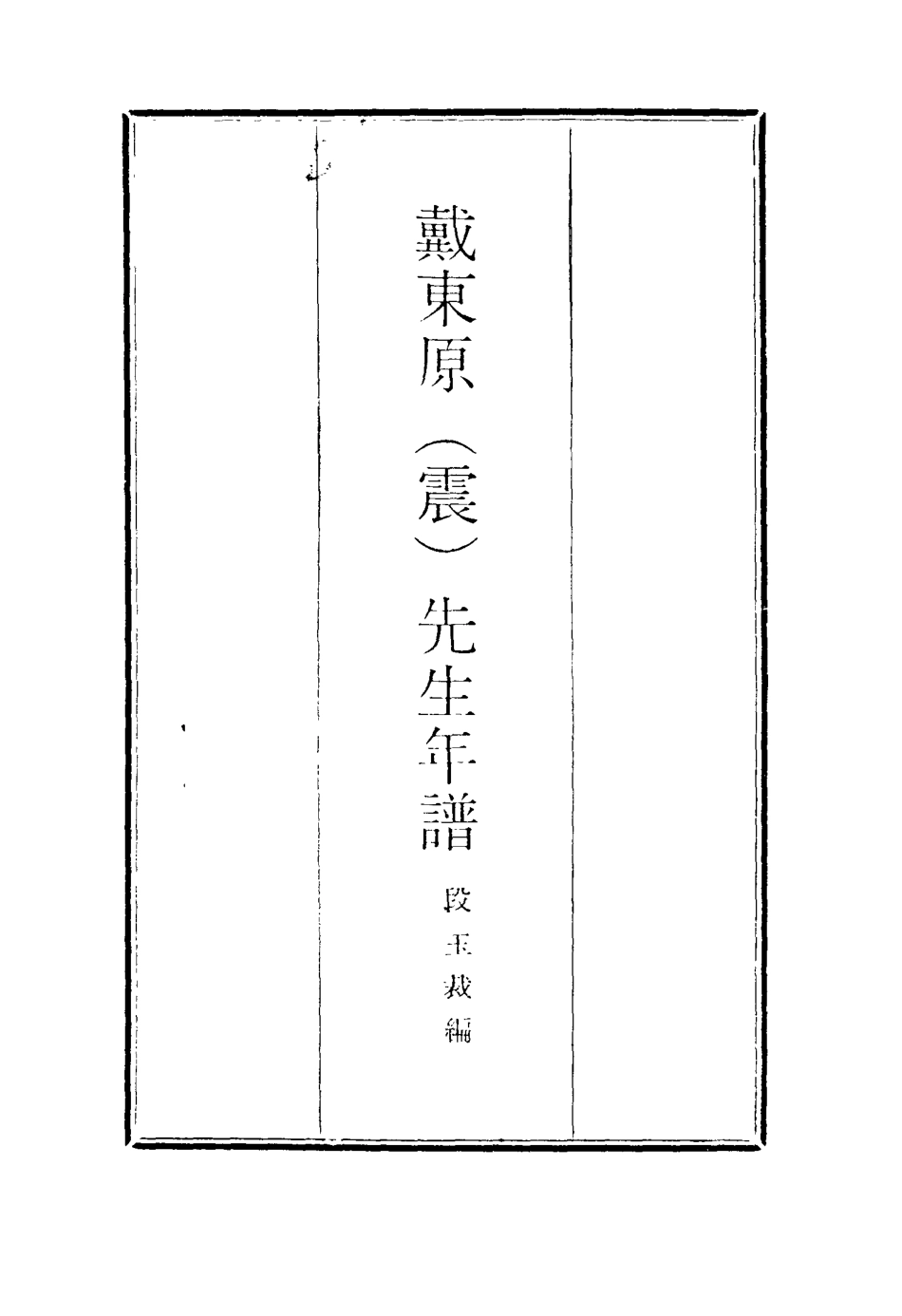 116909-戴東原先生年譜_段玉裁編 .pdf_第2页