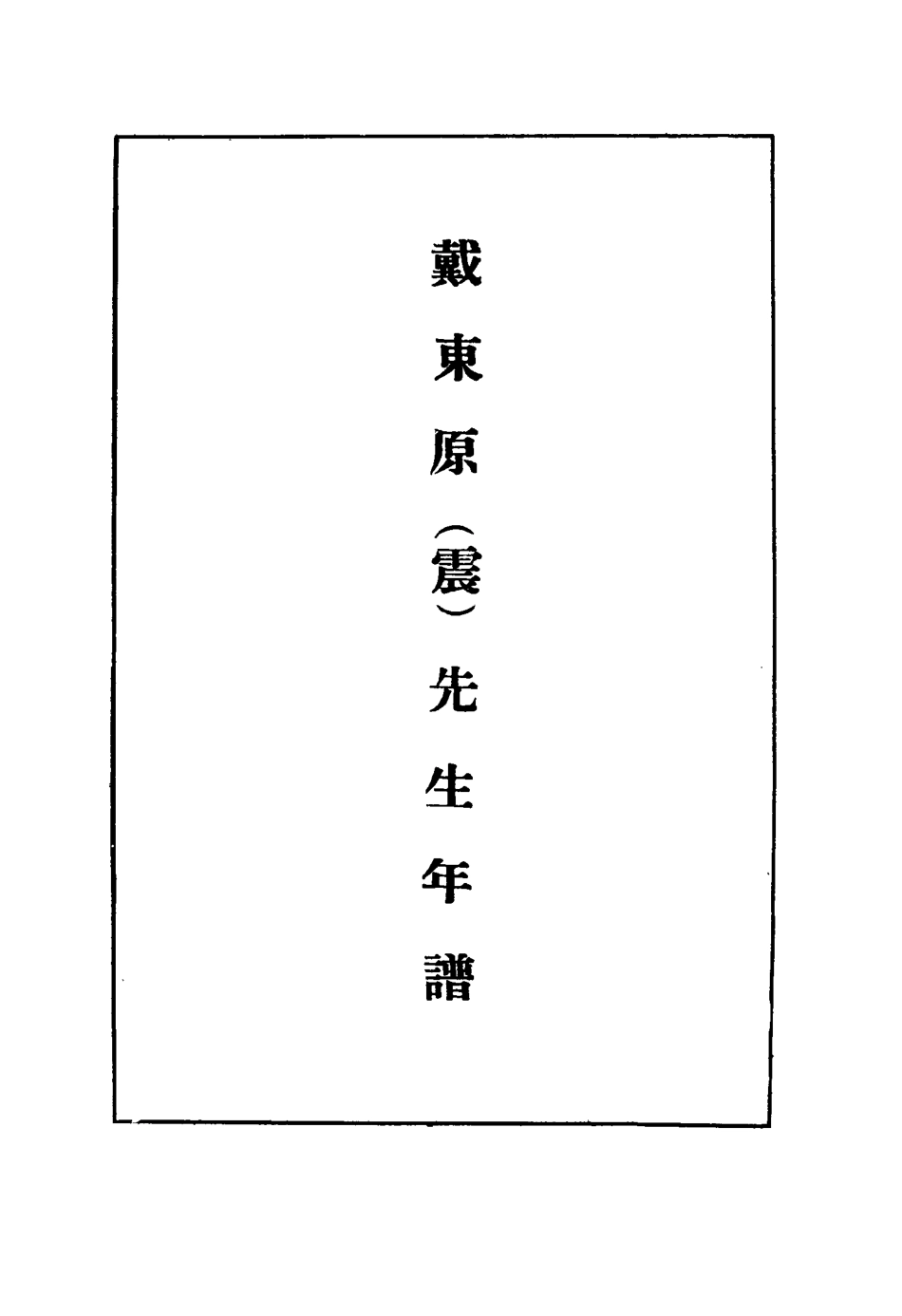 116909-戴東原先生年譜_段玉裁編 .pdf_第3页