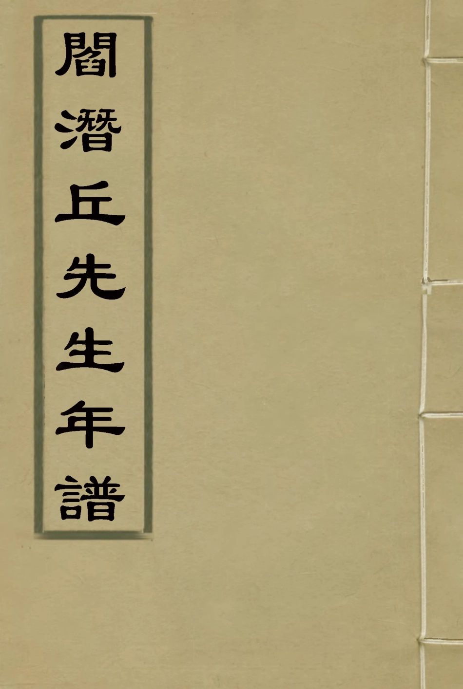 116907-閻潛丘先生年譜一_張穆編 .pdf_第1页
