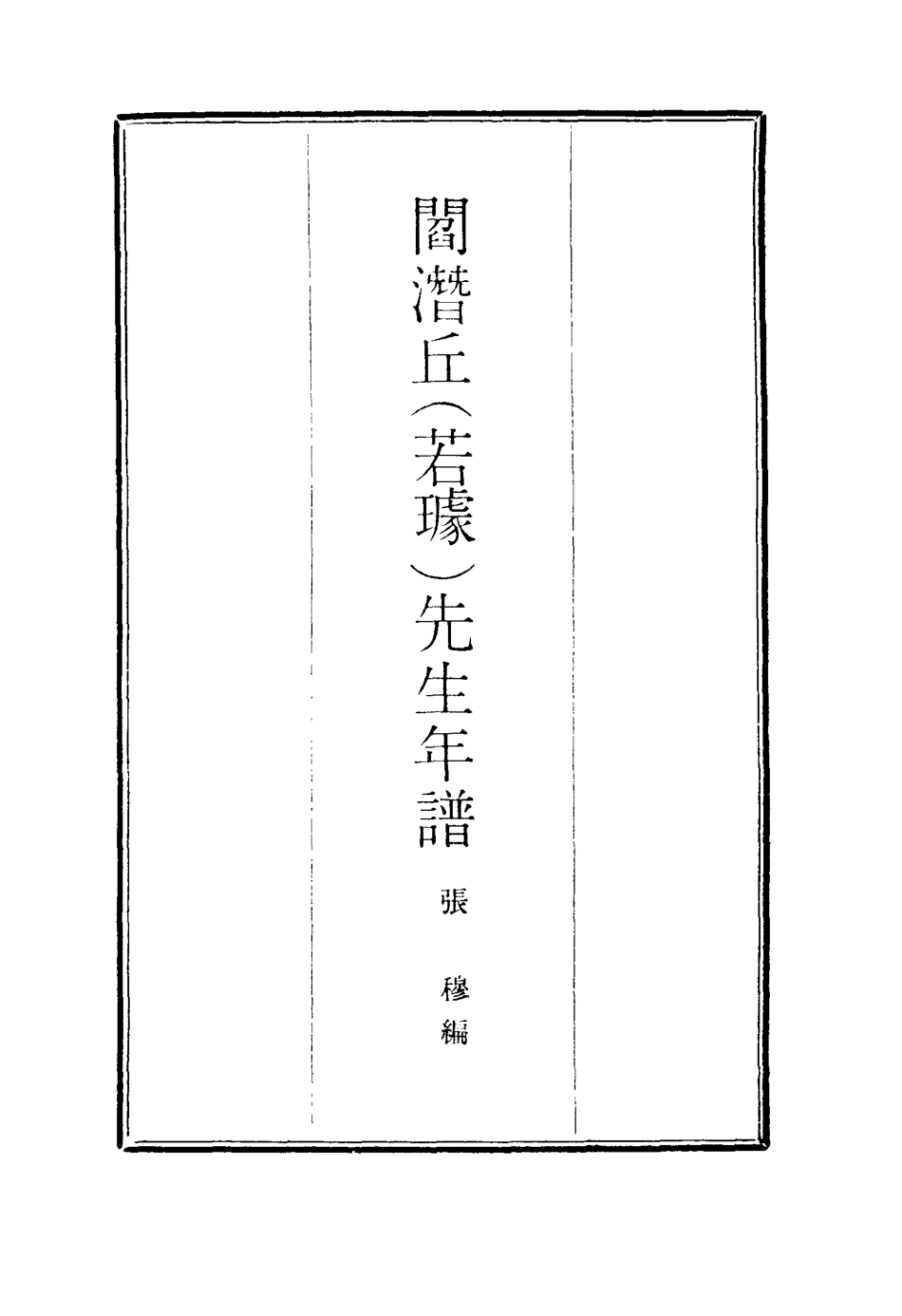 116907-閻潛丘先生年譜一_張穆編 .pdf_第2页