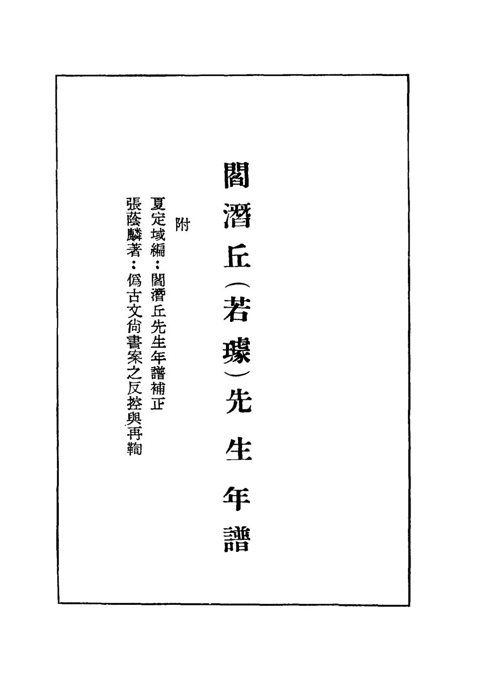 116907-閻潛丘先生年譜一_張穆編 .pdf_第3页