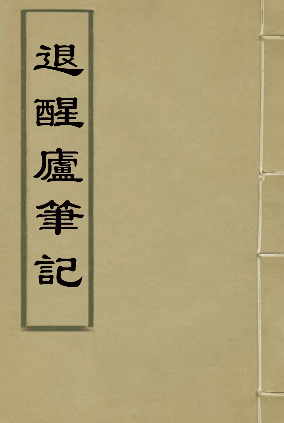 116906-退醒廬筆記二_孫玉聲著 .pdf_第1页