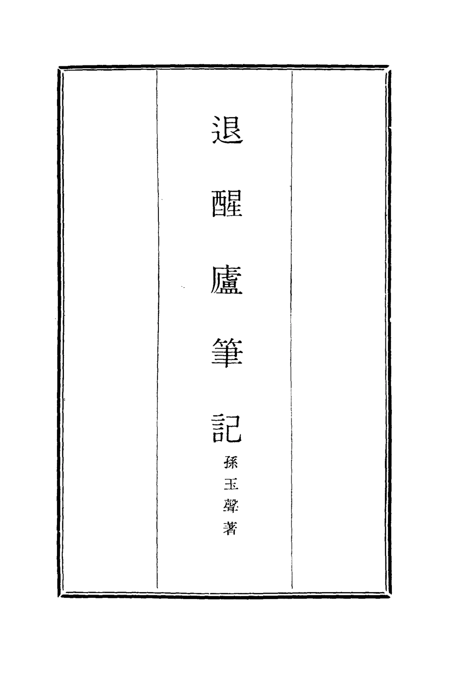 116906-退醒廬筆記二_孫玉聲著 .pdf_第2页
