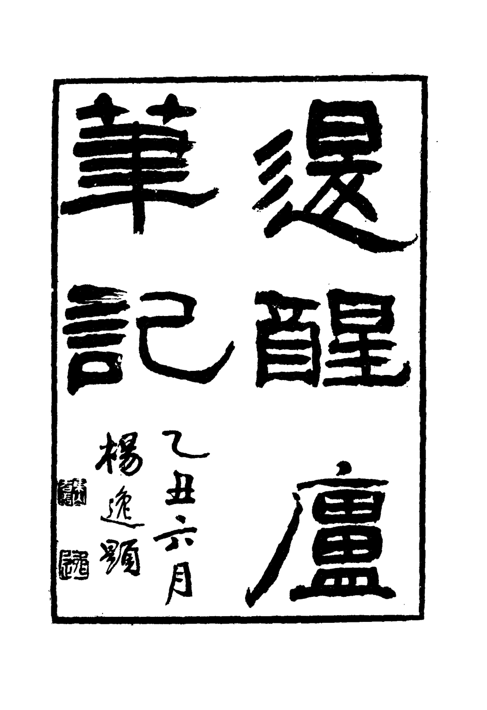 116906-退醒廬筆記二_孫玉聲著 .pdf_第3页