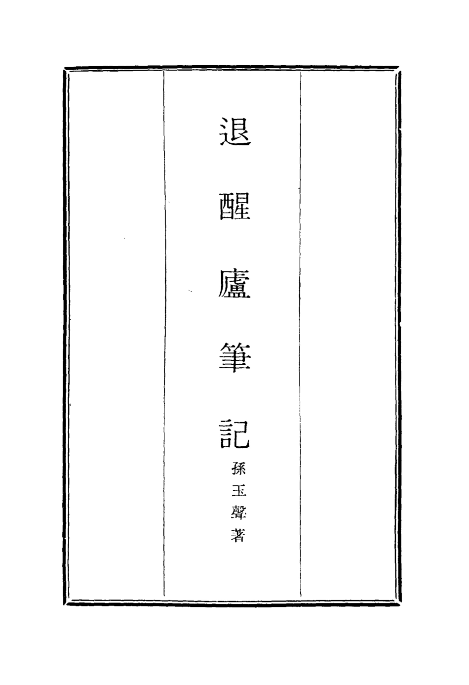 116905-退醒廬筆記一_孫玉聲著 .pdf_第2页