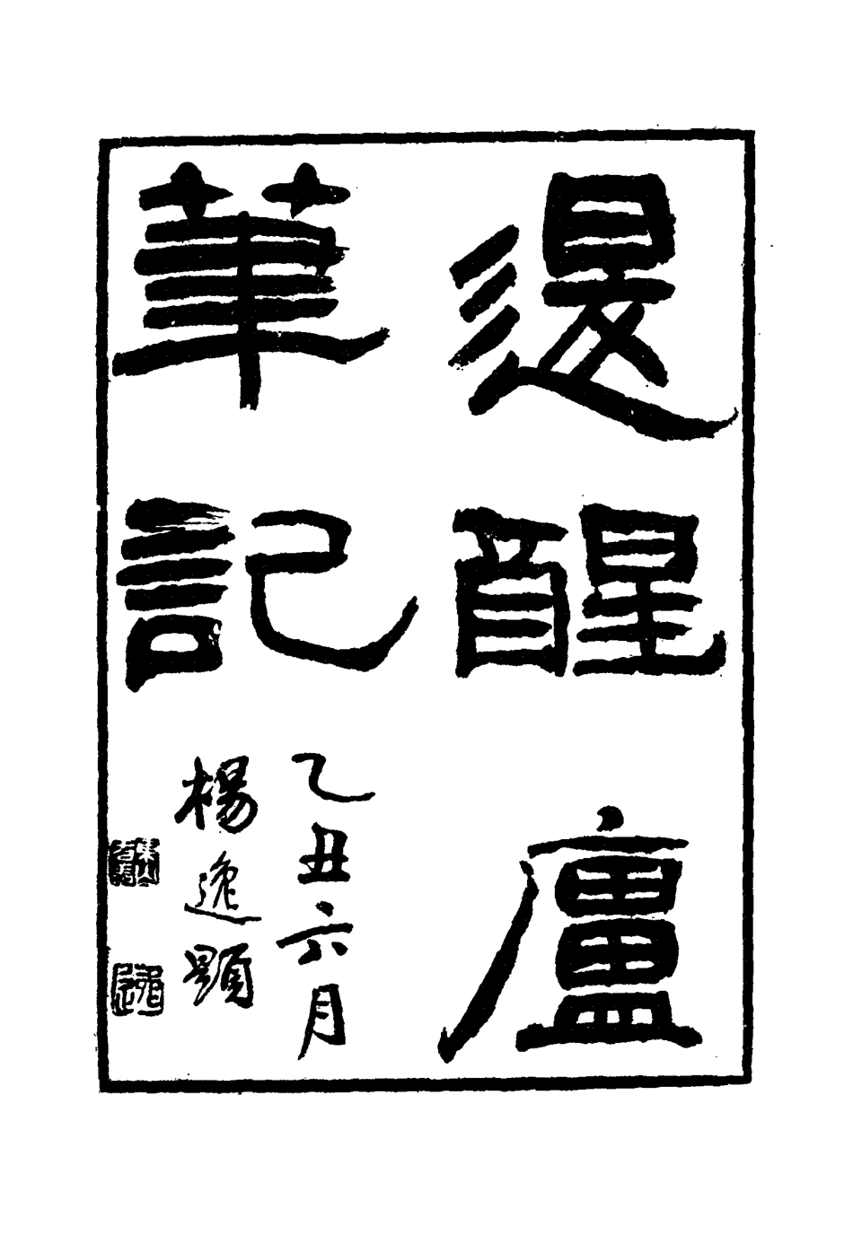 116905-退醒廬筆記一_孫玉聲著 .pdf_第3页