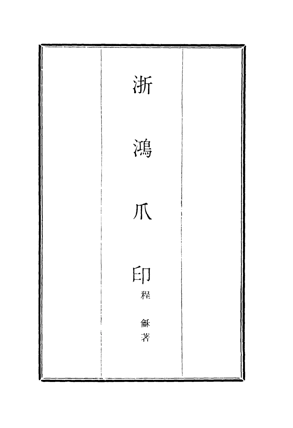 116904-浙鴻爪印二_程龢著 .pdf_第2页