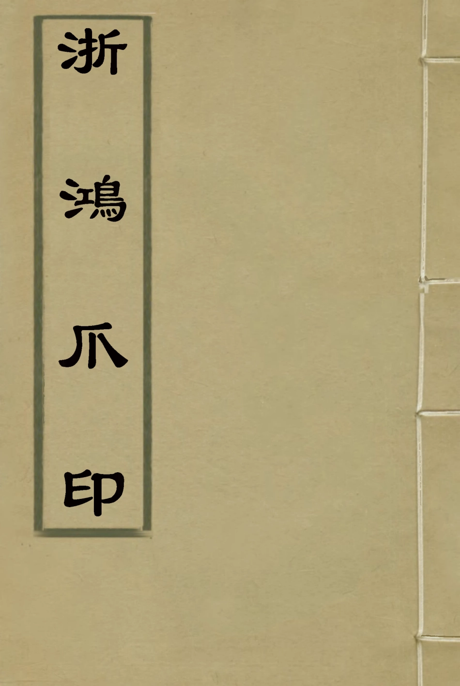 116903-浙鴻爪印一_程龢著 .pdf_第1页