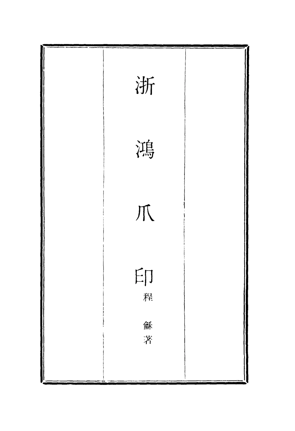 116903-浙鴻爪印一_程龢著 .pdf_第2页